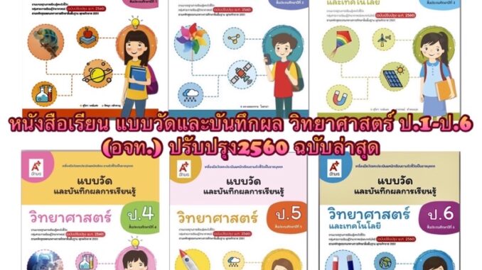 หนังสือเรียน แบบวัดและบันทึกผล วิทยาศาสตร์ ป.1-ป.6 (อจท.) ปรับปรุง2560