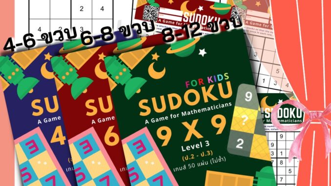 SUDOKU Game 4x4 6x6 9x9 หนังสือ เกม ซูโดคุ ซูโดกุ ซูโดกุเด็ก เกมฝึกไหวพริบ พัฒนาสมอง แบบฝึกหัด Worksheet ป1 ป2 ป3 ป4 ป5