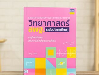 หนังสือ ติวสอบการแข่งขันทางวิชาการระดับนานาชาติ วิทยาศาสตร์ สพฐ. ระดับประถมศึกษา | หนังสือประถม