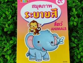 สมุดระบายสีภาพ รูปสัตว์ สมุดระบายสี สำหรับเด็ก