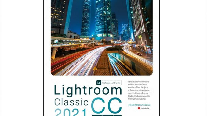 Infopress(อินโฟเพรส)หนังสือ Lightroom Classic CC 2021 Professional Guide72219