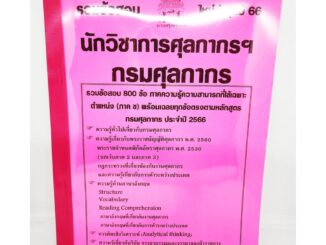 (ปี2566) รวมข้อสอบ 800 ข้อ นักวิชาการศุลกากร กรมศุลกากร ความรู้ความสามารถที่ใช้เฉพาะตำแหน่ง (ภาค ข) KTS0641 ประจำปี25...