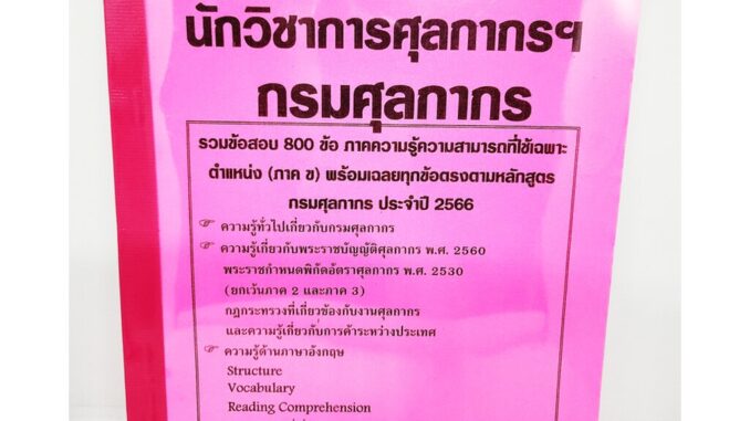 (ปี2566) รวมข้อสอบ 800 ข้อ นักวิชาการศุลกากร กรมศุลกากร ความรู้ความสามารถที่ใช้เฉพาะตำแหน่ง (ภาค ข) KTS0641 ประจำปี25...