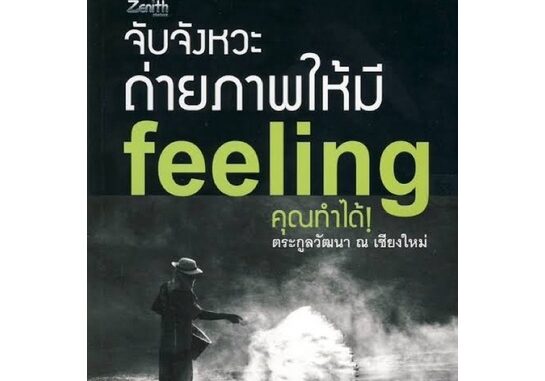 จับจังหวะถ่ายภาพให้มี feeling