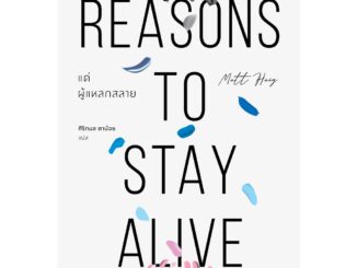 แด่ผู้แหลกสลาย Reasons to Stay Alive