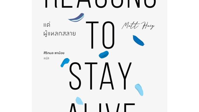 แด่ผู้แหลกสลาย Reasons to Stay Alive