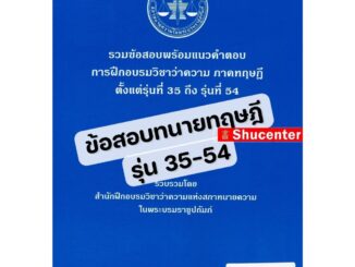 S รวมข้อสอบพร้อมแนวคำตอบ การฝึกอบรมวิชาว่าความ ภาคทฤษฎี รุ่นที่ 35-54