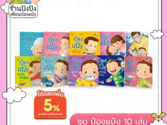 รวมป๋องแป๋งยกชุด 10 เล่ม นิทานเด็กเล็กที่ต้องมีประจำบ้าน นิทานภาพคำกลอนที่เป็น Best seller ทุกปก หนังสือสำหรับเด็ก