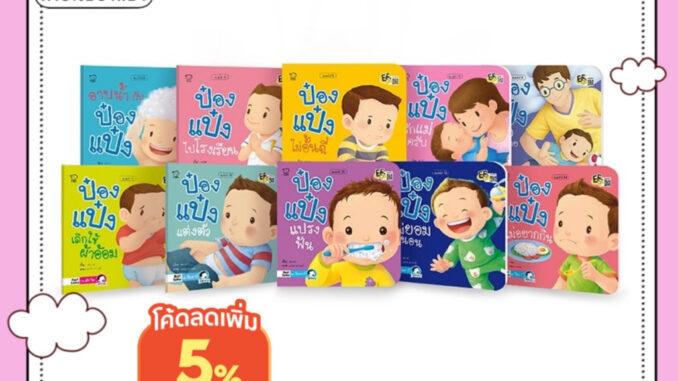 รวมป๋องแป๋งยกชุด 10 เล่ม นิทานเด็กเล็กที่ต้องมีประจำบ้าน นิทานภาพคำกลอนที่เป็น Best seller ทุกปก หนังสือสำหรับเด็ก