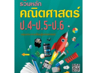 รวมหลัก คณิตศาสตร์ ป.4-ป.5-ป.6 (หลักสูตรใหม่) [NF44]