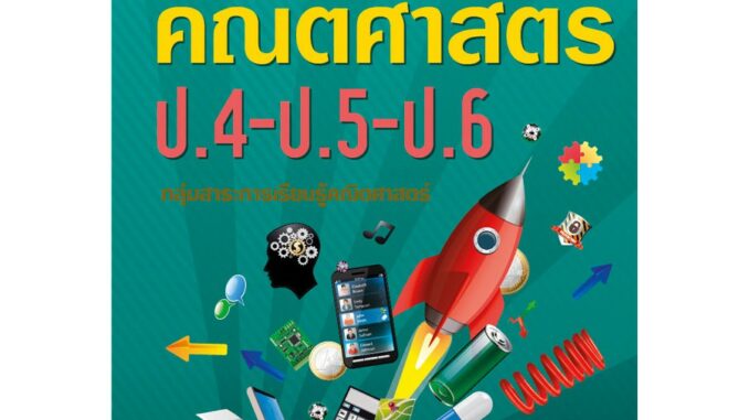 รวมหลัก คณิตศาสตร์ ป.4-ป.5-ป.6 (หลักสูตรใหม่) [NF44]