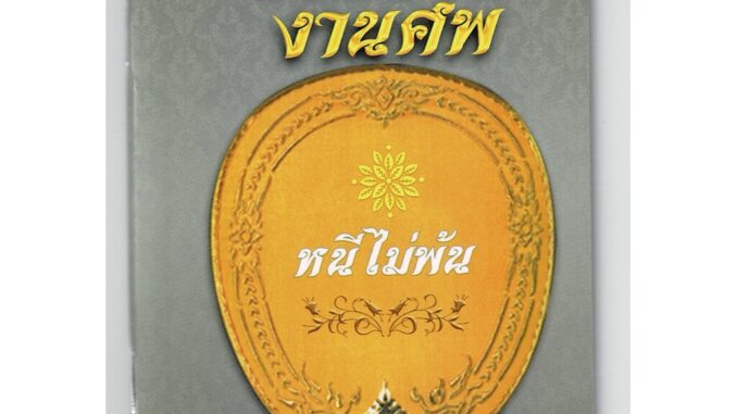 อานิสงส์งานศพ ( สำหรับเทศน์งานศพ งานฌาปนกิจ) พร้อมสมุนไพรรักษาโรค - พระมหาปสัณห์ ปิยธัมโม - จำหน่ายโดย ร้านบาลีบุ๊ก ม...