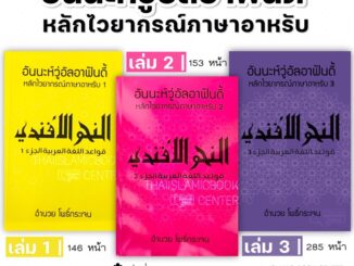 อันนะห์วู่อัลอาฟันดี้ หลักไวยากรณ์ภาษาอาหรับ เล่ม 1-3 (ขนาด 16x24 cm