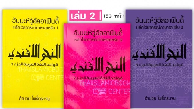 อันนะห์วู่อัลอาฟันดี้ หลักไวยากรณ์ภาษาอาหรับ เล่ม 1-3 (ขนาด 16x24 cm