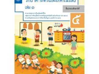 แบบบันทึกกิจกรรมรายวิชาพื้นฐานวิทยาศาสตร์และเทคโนโลยี ป.5 เล่ม 1