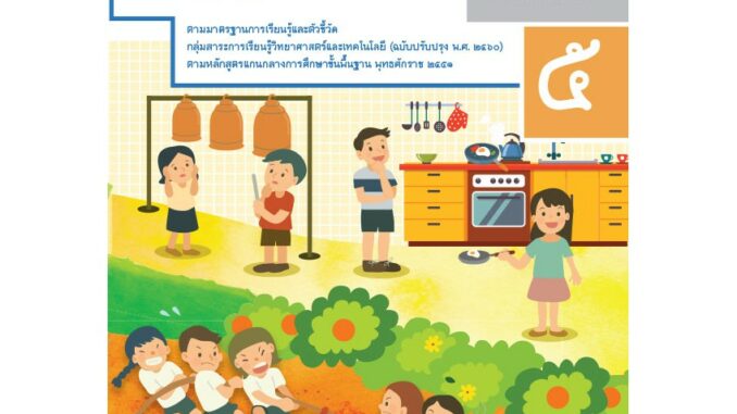 แบบบันทึกกิจกรรมรายวิชาพื้นฐานวิทยาศาสตร์และเทคโนโลยี ป.5 เล่ม 1