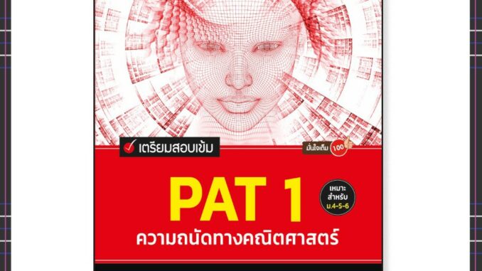 หนังสือPAT1 ปี 64 เตรียมสอบเข้ม PAT 1 ความถนัดทางคณิตศาสตร์ มั่นใจเต็ม 100 (71830)