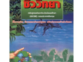 NANMEEBOOKS หนังสือ ชีววิทยา : ชุด หนังสือเสริมเพื่อการเรียนรู้วิทยาศาสตร์ : คู่มือเรียน เตรียมสอบ ติวสอบ