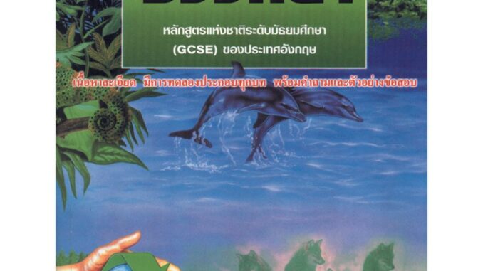 NANMEEBOOKS หนังสือ ชีววิทยา : ชุด หนังสือเสริมเพื่อการเรียนรู้วิทยาศาสตร์ : คู่มือเรียน เตรียมสอบ ติวสอบ