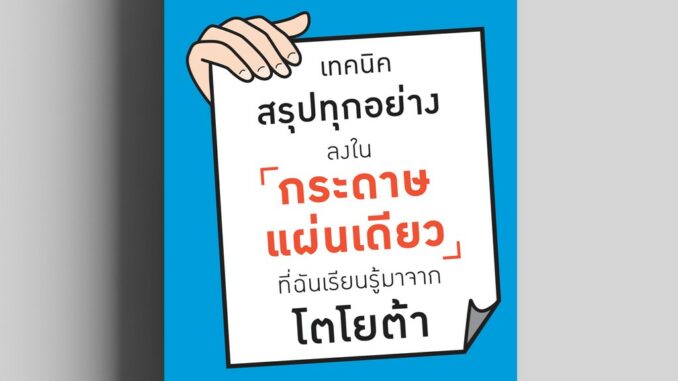 เทคนิคสรุปทุกอย่างลงในกระดาษแผ่นเดียว ที่ฉันเรียนรู้มาจากโตโยต้า วีเลิร์น welearn