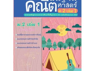 แบบฝึกติวเข้มรายวิชาพื้นฐานคณิตศาสตร์ ม.2 เล่ม 1 +เฉลย รหัส 8858710311-10-5