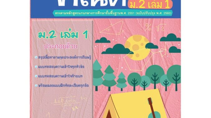 แบบฝึกติวเข้มรายวิชาพื้นฐานคณิตศาสตร์ ม.2 เล่ม 1 +เฉลย รหัส 8858710311-10-5