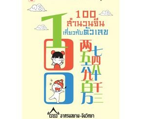 100 สำนวนจีนเกี่ยวกับตัวเลข คู่มือเรียนภาษาจีน เกร็ดความรู้ภาษาจีน ภาษาจีน หนังสือจีน สุขภาพใจ