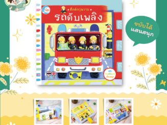 หนังสือบอร์ดบุ๊คกลไก เรื่อง คึกคักวุ่นวาย รถดับเพลิง