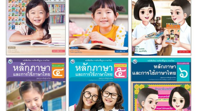 หนังสือเรียนรายวิชาพื้นฐาน ภาษาไทย หลักการใช้ภาษาเเละการใช้ภาษาไทย ป.1-6 (พว.)