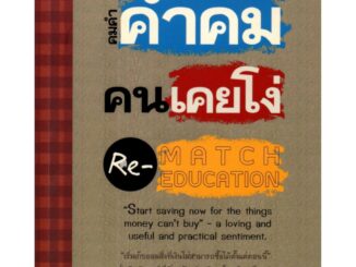 หนังสือ "คำคมคนเคยโง่"