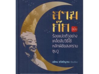 สามก๊ก ฉบับร้อยแปดตัวอย่างเคล็ดลับวิธีใช้หลักพิชัยสงครามซุนวู (ปกแข็ง สันโค้ง)