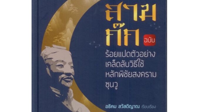 สามก๊ก ฉบับร้อยแปดตัวอย่างเคล็ดลับวิธีใช้หลักพิชัยสงครามซุนวู (ปกแข็ง สันโค้ง)