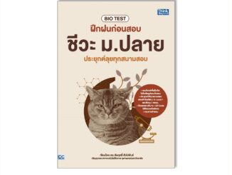 Thinkbeyond Book(ธิงค์บียอนด์ บุ๊คส์)93810 หนังสือ BIO TEST ฝึกฝนก่อนสอบ ชีวะ ม.ปลาย ประยุกต์ลุยทุกสนามสอบ