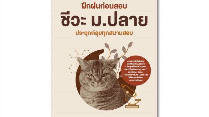 Thinkbeyond Book(ธิงค์บียอนด์ บุ๊คส์)93810 หนังสือ BIO TEST ฝึกฝนก่อนสอบ ชีวะ ม.ปลาย ประยุกต์ลุยทุกสนามสอบ