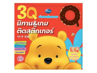 3Q Pooh นิทานและเกมติดสติ๊กเกอร์ EQ 3-4 ขวบ ปกPooh พัฒนาศักยภาพ ส่งเสริมความคิดริเริ่มสร้างสรรค์ Sticker Activity Book