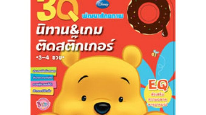 3Q Pooh นิทานและเกมติดสติ๊กเกอร์ EQ 3-4 ขวบ ปกPooh พัฒนาศักยภาพ ส่งเสริมความคิดริเริ่มสร้างสรรค์ Sticker Activity Book