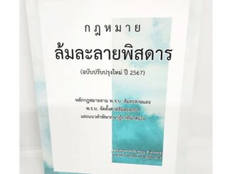 (แถมปกใส) กฎหมาย ล้มละลายพิสดาร (ฉบับปรับปรุงใหม่ ปี 2567) วิเชียร ดิเรกอุดมศักดิ์ JG0032 sheetandbook