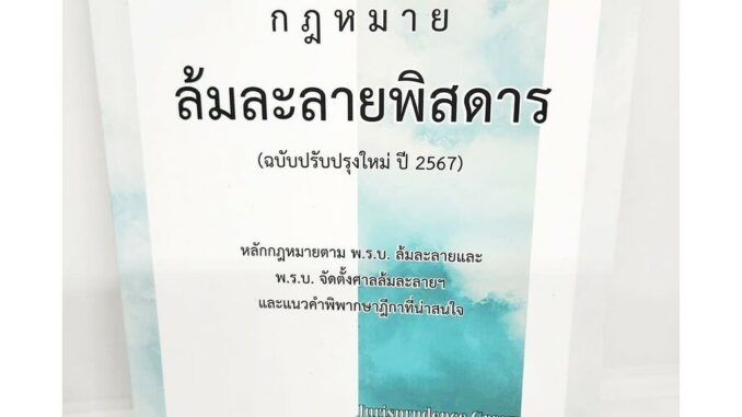 (แถมปกใส) กฎหมาย ล้มละลายพิสดาร (ฉบับปรับปรุงใหม่ ปี 2567) วิเชียร ดิเรกอุดมศักดิ์ JG0032 sheetandbook