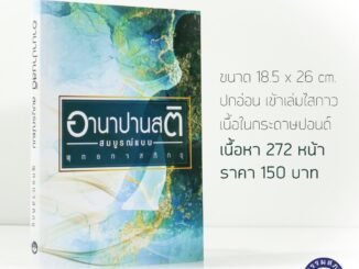 หนังสือเรื่อง อานาปานสติ ฉบับสมบูรณ์แบบ