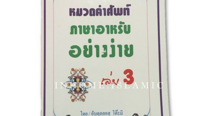 หมวดคำศัพท์ภาษาอาหรับ อย่างง่าย เล่ม 3 (ขนาดกว้าง 14.5 cm. ยาว 21 cm.)**พร้อมส่ง