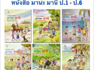 หนังสือ มานะ มานี ชั้น ป.1 - ป.6  พร้อมส่ง  หนังสือเรียน ภาษาไทย มานะมานี อค