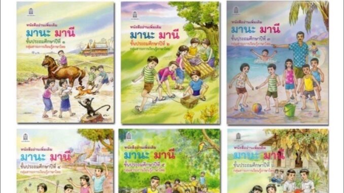 หนังสือ มานะ มานี ชั้น ป.1 - ป.6  พร้อมส่ง  หนังสือเรียน ภาษาไทย มานะมานี อค