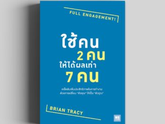 ใช้คน 2 คนให้ได้ผลเท่า 7 คน (Full Engagement!) วีเลิร์น welearn