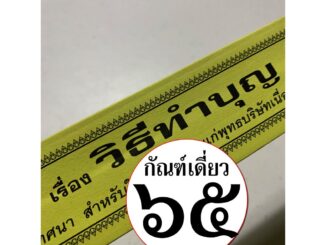 กัณฑ์เดี่ยว -วิธีทำบุญ- [๖๕ หรือ ๙๓] - (วิธีการทำบุญ ทำกุศล ทำความดี) พระธรรมเทศนา คัมภีร์เทศน์ แบบแยกเฉพาะเรื่อง - ใ...