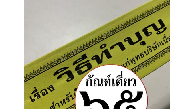 กัณฑ์เดี่ยว -วิธีทำบุญ- [๖๕ หรือ ๙๓] - (วิธีการทำบุญ ทำกุศล ทำความดี) พระธรรมเทศนา คัมภีร์เทศน์ แบบแยกเฉพาะเรื่อง - ใ...