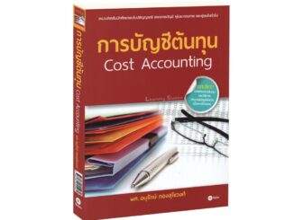 Learning Station - หนังสือการบัญชีต้นทุน (Cost Accounting)