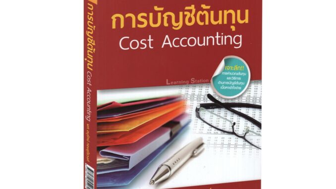 Learning Station - หนังสือการบัญชีต้นทุน (Cost Accounting)