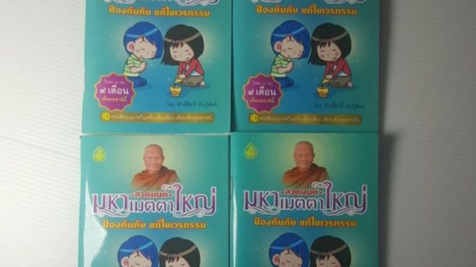 หนังสือสวดมนต์คาถามหาเมตตาใหญ่แก้ไขเวรกรรมป้องกันภัยแก้ไขเวรกรรมสวดวันละ ๓ จบ ๓ เดือนเห็นผลทันตาเห็นในชาตินี้