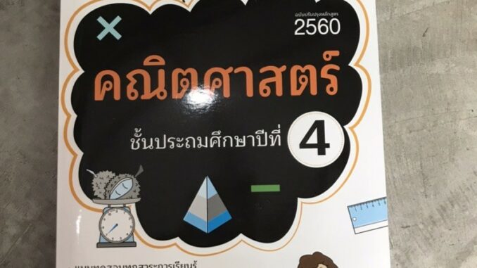 แบบฝึกหัดเสริม คณิตศาสตร์ ป.4 (ฉบับปรับปรุงหลักสูตร 2560) #ภูมิบัณฑิต