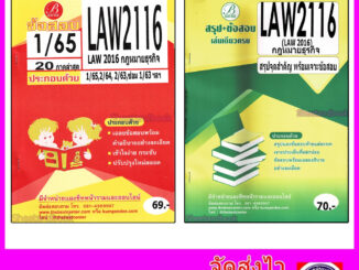 ชีทราม  LAW2116 (LAW2016) กฎหมายธุรกิจ (ข้อสอบอัตนัย) Sheetandbook PKS0078